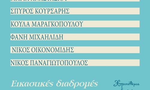 Ομαδική έκθεση ζωγραφικής